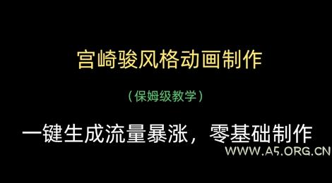 宫崎骏风格动画制作，一键生成流量暴涨，保姆级教学