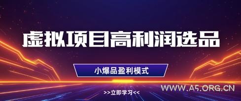 虚拟项目高利润选品方法，做好单店利润1W+，可多店倍增利润