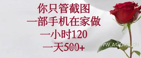 你只管截图，一部手机在家可以做，一小时120.一天5张+【揭秘】