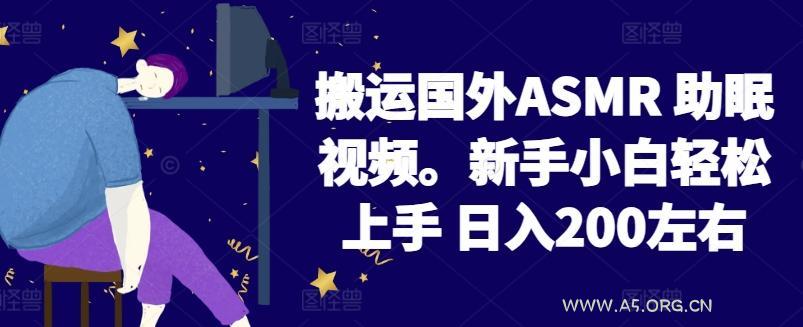 2024搬运国外ASMR 助眠视频，新手小白轻松上手 日入200左右【揭秘】