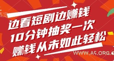 边看短剧边挣钱，10分钟抽奖一次，挣钱从未如此轻松【揭秘】