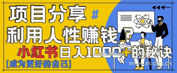 小红书日入1k+？揭秘人性洞察力，小白3分钟上手，点赞爆棚！