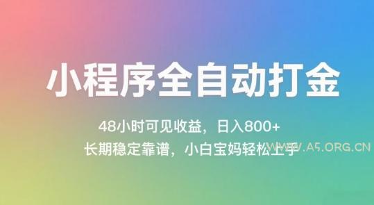小程序全自动打金，48小时可见收益，日入几张，长期稳定靠谱，简单易上手【揭秘】