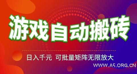 游戏全自动搬砖项目，日入1k，可批量矩阵无限放大【揭秘】