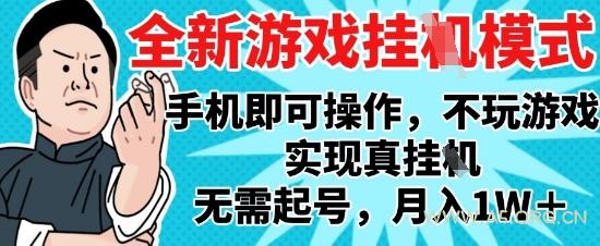 2025最新独家游戏搬砖，单手机操作，全自动挂G，无需玩游戏，月入1W+【揭秘】