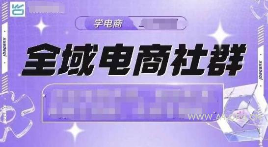 全域电商社群，抖店爆单计划运营实操，21天打爆一家抖音小店（2月12号更新）