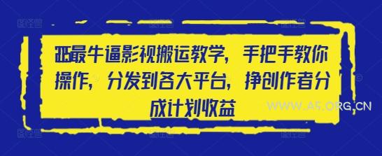 2025最牛逼影视搬运教学，手把手教你操作，分发到各大平台，挣创作者分成计划收益