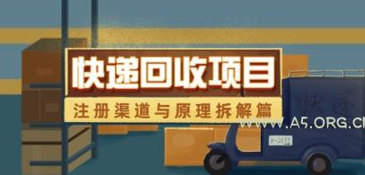 快递回收项目拆解_注册渠道与全流程原理解析