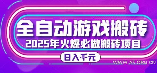 25年火爆搬砖项目，全自动游戏打金搬砖，日入1k，全程指导新手可做【揭秘】