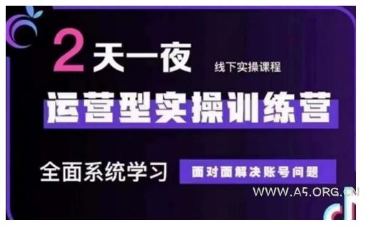 抖音直播运营型实操训练营,全面系统学习,面对面解决账号问题 12月10号-12号(第48期线下课)