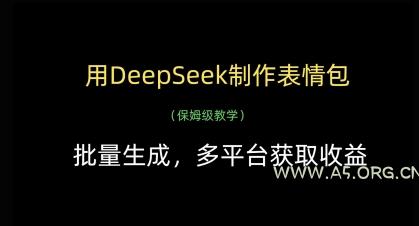 用DeepSeek制作表情包，批量生成，多平台获取收益