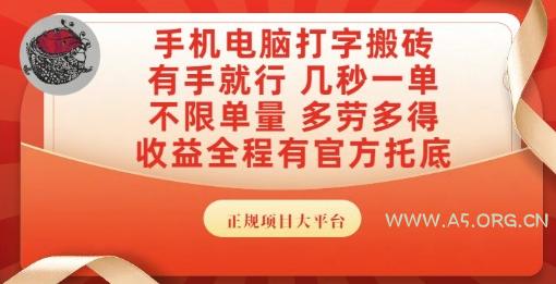 手机电脑打字搬砖,副业可发展主业来做蓝海项目,有手就行,几秒一单,不限单量,多劳多得【揭秘】