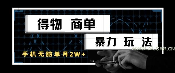 得物商单暴力玩法，一个账号单月1W+，手机无脑搬砖