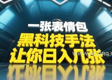 黑科技手法，小白当天可做，一张表情包引爆你的评论区