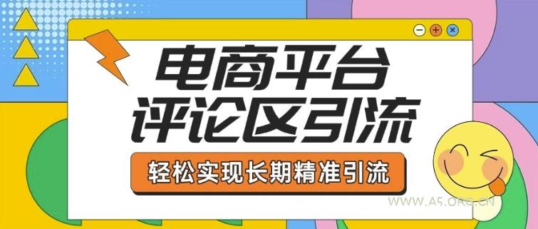 电商平台评论区引流,从基础操作到发布内容,引流技巧,轻松实现长期精准引流