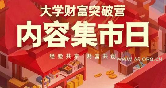 大学财富突破营，内容集市日，经验共享，财富共创
