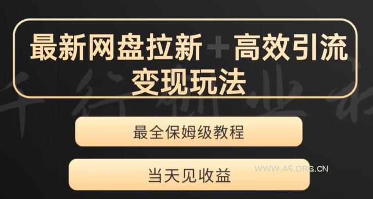 最新最全夸克网盘拉新变现玩法，多种裂变，举一反三变现玩法【揭秘】