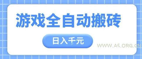 游戏全自动打金搬砖，日入多张，手把手带你，收益冠军项目【揭秘】