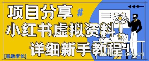 小红书虚拟资料变现野路子，0基础20分钟天，新手也能日入3张+(附资料包)