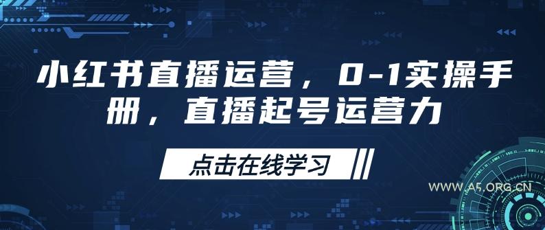 小红书直播运营，0-1实操手册，直播起号运营力