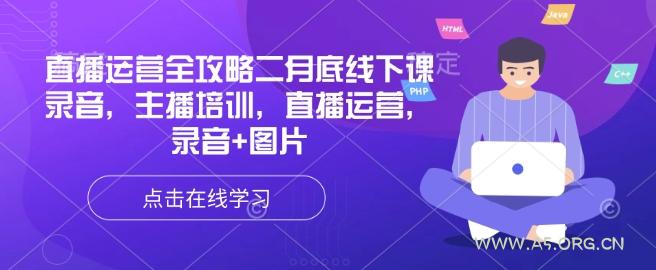 直播运营全攻略二月底线下课录音，主播培训，直播运营，录音+图片