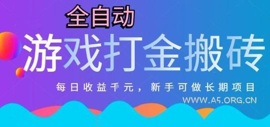 热门全自动打金游戏，日入1k，新手零基础长期可做稳定项目，可多开批量矩阵【揭秘】
