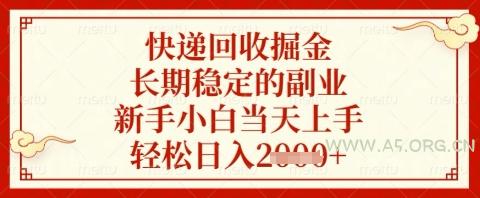 快递回收掘金项目，长期稳定的副业，新手小白当天上手，轻松日入几张【揭秘】