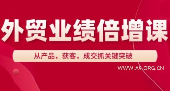 外贸业绩倍增课，从产品，获客，成交抓关键突破