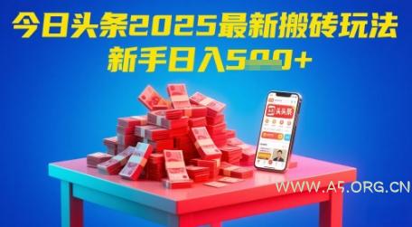 今日头条2025年最新搬砖玩法，新手也能轻松日入5张