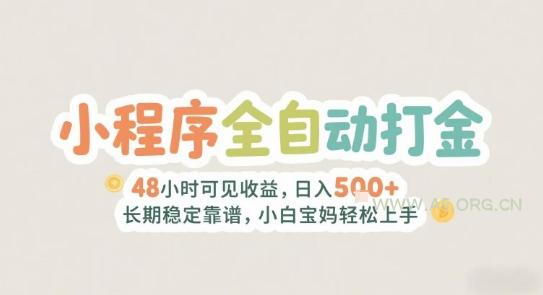 2025年小程序全自动打金，2天可见收益，日入5张+长期稳定靠谱，小白宝妈轻松上手【揭秘】