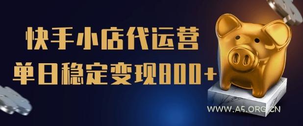 【快手小店代运营】限时托管计划，全程喂饭，单日稳定变现5张【揭秘】