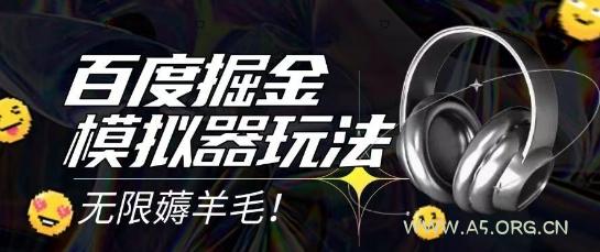 2025最新百度掘金模拟器挂机玩法,单机一天打15.无任何成本即可无限薅羊毛打金,矩阵操作月入过1W【揭秘】