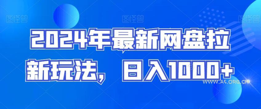 2024年最新网盘拉新玩法，日入1000+