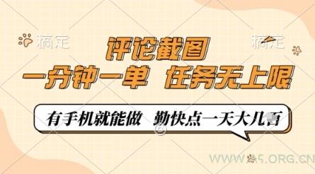 评论截图，0.5元一单，一分钟一单，有手机就能做，任务无上限，勤快点一天几张【揭秘】