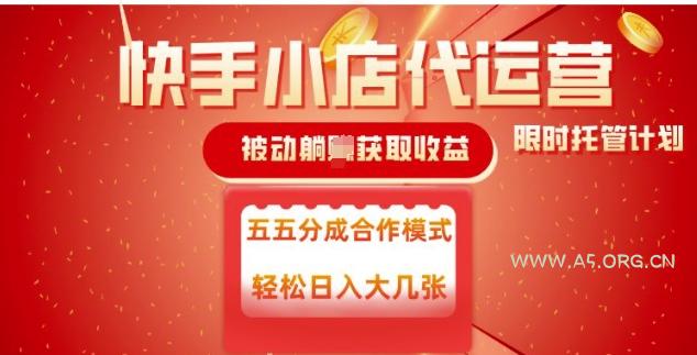 快手小店代运营,被动躺Z收益,收益五五分,单日稳定变现五张【揭秘】