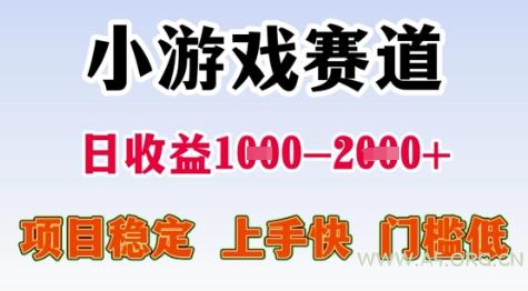 25年暑期高收益项目,小游戏赛道一天收益1-2k+ 稳定项目,上手快,门槛低【揭秘】