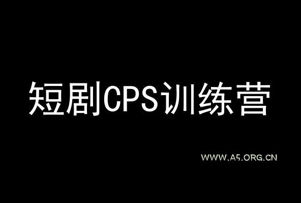 短剧CPS训练营,百亿市场规模,新手可躺赚的项目