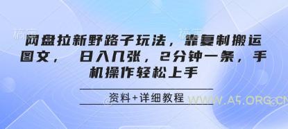 网盘拉新野路子玩法，靠复制搬运图文， 日入几张，2分钟一条，手机操作轻松上手