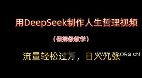 用DeepSeek制作人生哲理视频,流量轻松过W,日入几张