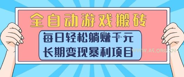 全自动游戏搬砖，每日轻松躺入1k+，长期变现暴利项目【揭秘】