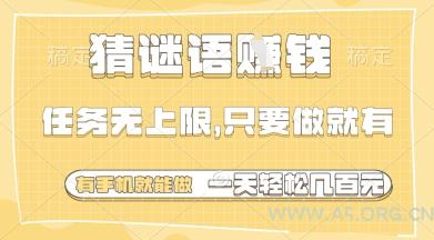 猜谜语挣钱，一部手机就能做，任务无上限，只要做就有，一天轻松多张【揭秘】