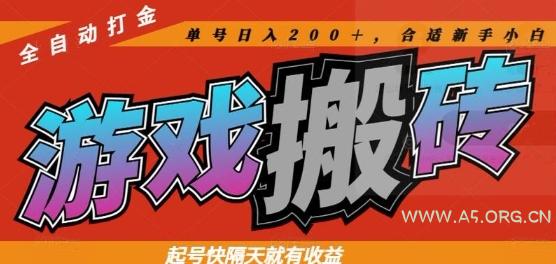 热门全自动打金游戏搬砖，起号快隔天就有收益，单号日入200+，合适新手小白【揭秘】