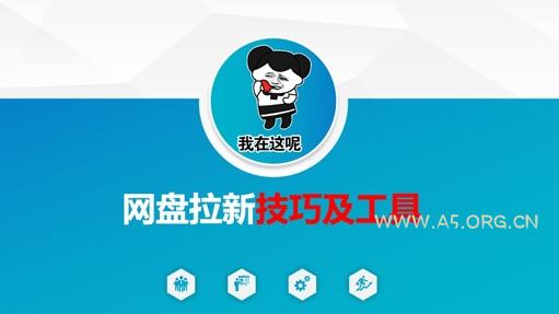 做网盘拉新技巧及工具，做网盘拉新真正的核心