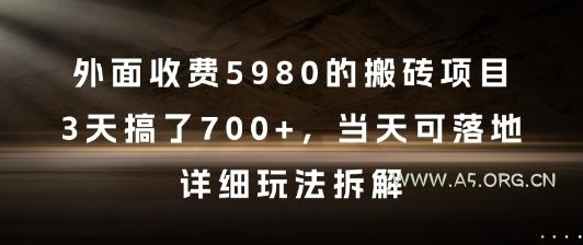外面收费5980的搬砖项目，3天搞了7张+，当天可落地，详细玩法拆解【揭秘】