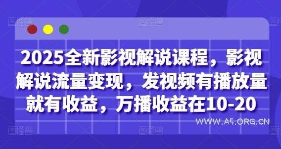 2025全新影视解说课程，影视解说流量变现，发视频有播放量就有收益，万播收益在10-20