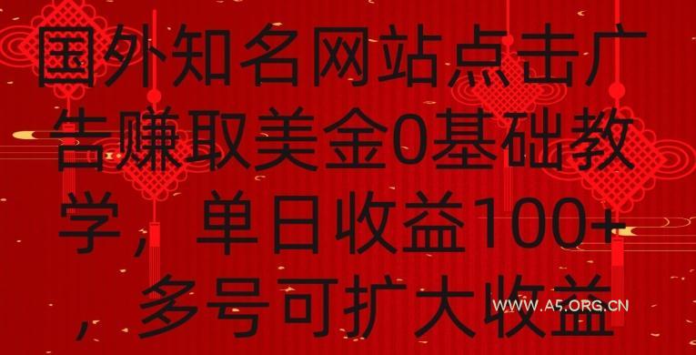 国外点击广告赚取美金0基础教学，单个广告0.01-0.03美金，每个号每天可以点200+广告【揭秘】