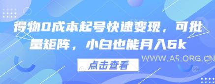 得物0成本起号快速变现，可批量矩阵，小白也能月入6k
