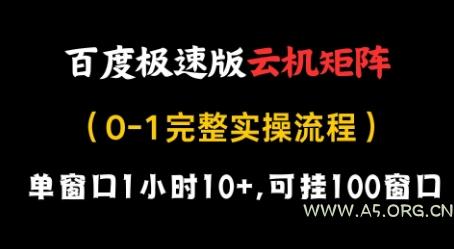 百度极速版云机矩阵项目，单窗口1小时10+，可挂100窗口，完整实操流程【揭秘】