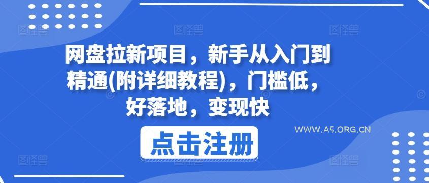 网盘拉新项目,新手从入门到精通(附详细教程),门槛低,好落地,变现快