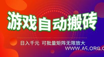 游戏全自动搬砖项目，日入1k+ ，​真正的长久稳定项目，可批量矩阵无限放大【揭秘】
